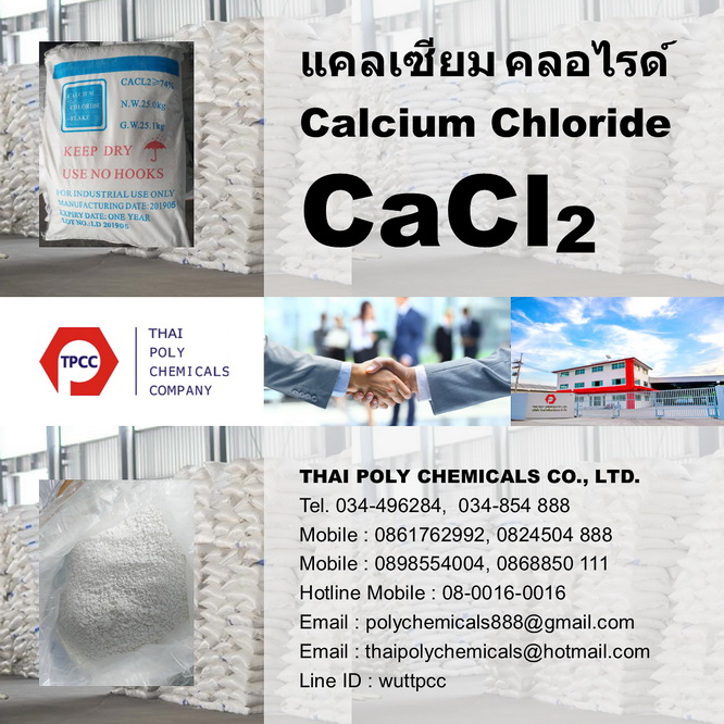 แคลเซียมคลอไรด์, Calcium Chloride, CaCl2 , แคลเซียมคลอไรด์เกล็ด, Calcium Chloride Flake, CaCl2 Flake